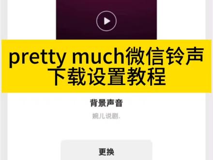 你们要的pretty much铃声下载设置教程来了
#prettymuch铃声
#prettymuch铃声下载
#prettymuch铃声设置
prettymuch完整版
#prettymuch铃声微信
pretty much#剪映
prettypretty设置微信铃声
prettymuch歌曲
prettymuch半夏心动
pretty铃声
