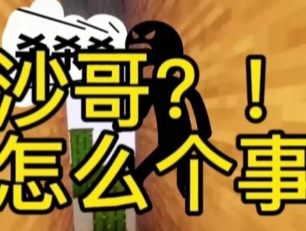 #杀哥 #沙哥 沙哥这种伪人心理是怎么形成的?
