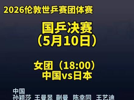 5月10日,伦敦世乒赛迎来收官决战。18:00女团决赛、23:00男团决赛,国乒男女队双双迎战日本队。女团全程零封晋级,冲击七连冠,整体实力与大赛底蕴占优;男团小组赛低开高走,淘汰赛逆势突围,尽显队伍韧性。今日两场中日巅峰对决,既是荣誉卫冕之战,亦是国乒梯队实力的全面检验。#国乒#世乒赛#决赛#女团#男团