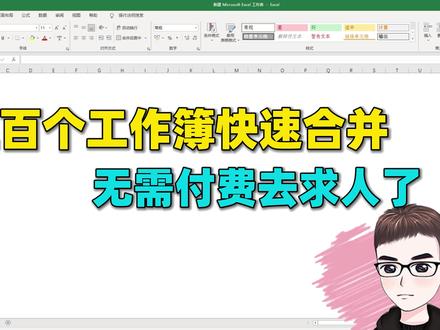Excel技巧:上百个工作簿快速合并,无需付费去求人了!