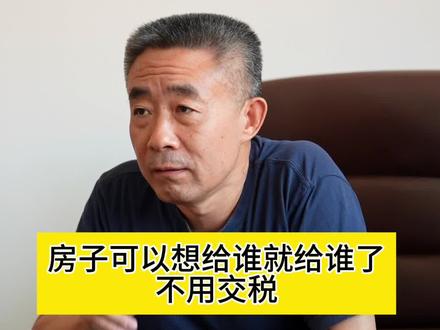 #法律 #罗翔 房子赠与给谁不再交个税?