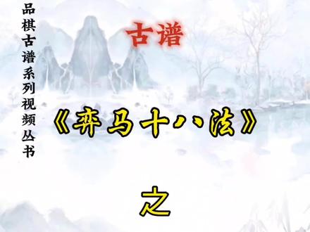 卧薪尝胆#象棋 #布局 #古谱#弈马十八法@抖音小助手