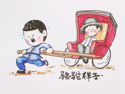 骆驼祥子简笔画手抄报素材
今日是小伙伴的投稿
无解说 直给 就是硬画
#萌之计划 #手抄报#马克笔 #简笔画 #画画 #骆驼祥子 #骆驼祥子手抄报 #骆驼祥子读后感