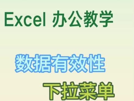 Excel数据有效性下拉菜单#excel技巧 #wps表格入门基础教程 #办公技巧 #0基础学电脑