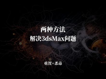 解决3dMax常见问题!#3dsmax #3dmax #3dmax建模 #vray教程 #vantage教程