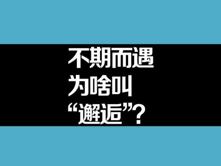 “邂逅”一词的由来#冷知识 #传统文化 #国学 #知识分享 #汉字