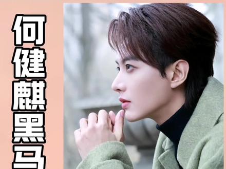 何健麒这不剧,是真的把我笑死了#何健麒 #短剧 #网剧