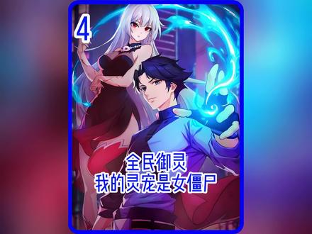 葬骨丘偶遇校花霍仙儿#漫画解说 #快看的漫画 #全民御灵我的灵宠是女僵尸 #二次元 #漫画推荐