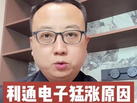 利通电子近期猛涨背后逻辑是啥?手里的筹码还能继续拿吗?看完再决定,欢迎评论区来聊聊~#利通电子 #算力租赁 #AIDC #东数西算 #股票交易