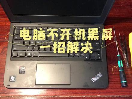 电脑突然不开机、黑屏,怎么解决?也许我这个视频能帮到你。有电脑方面任何问题可以给我留言。#笔记本维修 #专业维修 #电脑维修 #电脑知识 #在北京生活的人