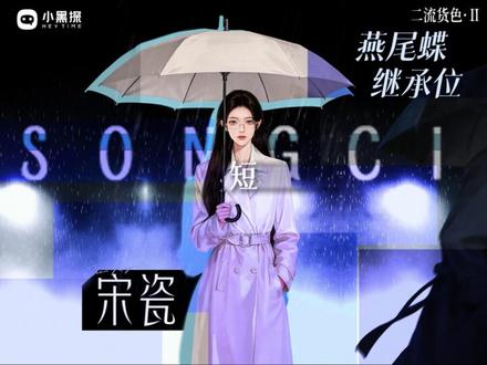交易即将开始,你们做好准备了吗?
@黑探打本
#二流货色2青花 #二流货色 #角色失重工作室 #言先生 #剧本杀