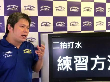 鱼式游泳 二拍打水一次搞定