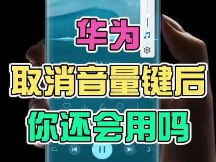 华为手机取消实体音量键,虚拟音量条要怎么操作?#华为 #手机