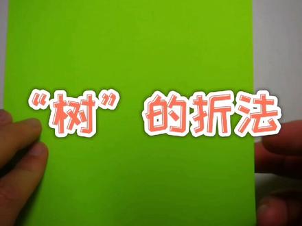 #折纸 树的简单折法,试试吧