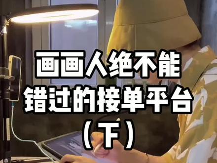 画画人绝对不能错过的接单平台,最后一集了,答应我,码住!#画画 #插画 #绘画 #干货