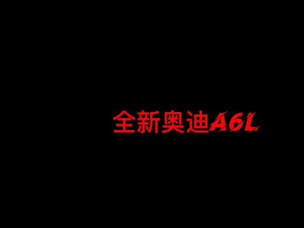 #全新奥迪a6l 后排扶手箱展示。