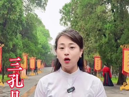 十一黄金周三孔的开园和闭园时间#十一假期卡个点 #三孔景区 #孔子 #遇见济宁 #金牌导游带您游读济宁 @济宁文旅