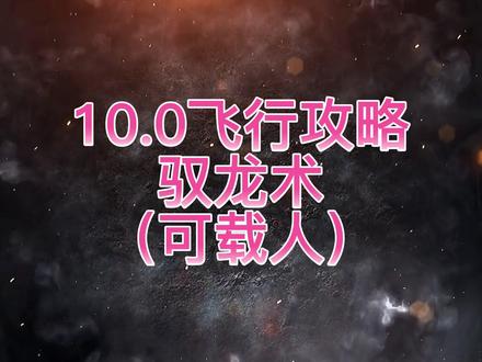 #创作灵感 10.0巨龙群岛驭龙术详细攻略,驭龙术双人骑乘开启方式,巨龙魔符具体位置。#魔兽世界 #魔兽世界正式服 #魔兽世界驭龙术 #魔兽世界攻略