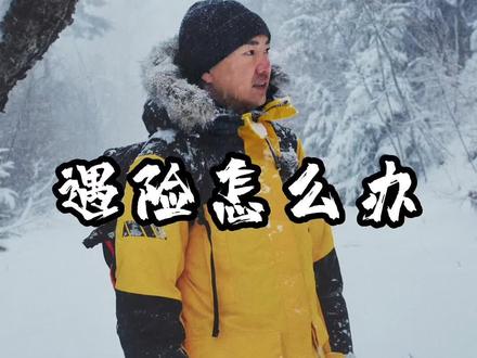 极寒环境遇到特殊情况怎么办?怎么穿衣更安全?#德国狼爪 #狼爪极地探险 #1995系列#狼爪去野外来真的