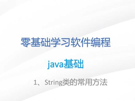 java第18节:String类的常用方法
#计算机专业 #java #编程