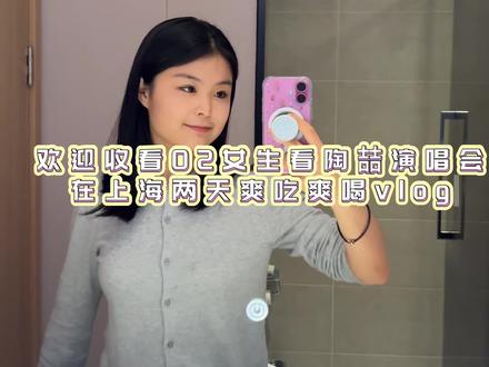 02年女生看陶喆演唱会在上海爽吃爽喝的两天vlog #日常分享 #vlog日常 #陶喆演唱会 #陶喆上海专场 #上海