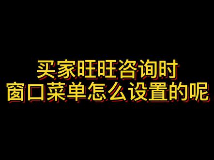 买家旺旺咨询是,窗口下方的菜单是怎么设置的呢#电商电商 #抖音小助手