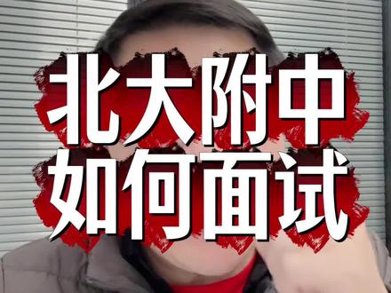 北大附中如何面试 北大附中如何面试#北大附中 #强基计划 #面试 #升学规划 #小升初