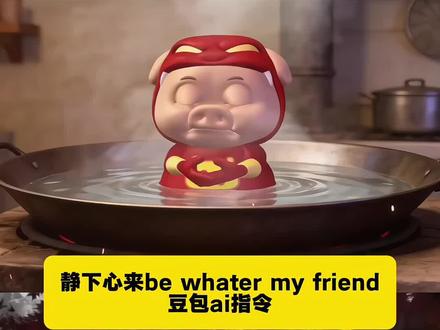 静下心来 静下心来be water my friend 静下心来ai图片指令 静下心来是什么梗 静下心来ai视频指令 静下心来ai指令 静下心来ai图片 静下心来图片 静下心来王者 静下心来be water my friend豆包… 静下心来be water my friend特效教程 静下心来be water my friend特效生成指令 静下心来be water my friendai特效 静下心来be water my friend特效 静下心来be water my friend制作教程 静下心来be water my friend免费制作教程 静下心来be water my friend制作特效 静下心来be water my friend特效制作 静下心来be water my friendai教程 静下心来be water my friendai指令 静下心来be water my friendai生成方法 静下心来be water my friendai特效教程 静下心来be water my friend特效制作教程 静下心来be water my friend指令 静下心来be water my friend特效口令 静下心来be water my friendai生成指令 静下心来be water my friend免费制作入口 静下心来be water my friend免费制作方法 静下心来be water my friend制作入口 静下心来be water my friendai一键生成 静下心来be water my friendai制作 be water my friend教程 be water my friend教学 be water my friend深度解析 be water my friend什么意思 bewatermyfriend片段 bewatermyfriend朗读 be water什么意思 be water my friend超清 be water my friend解读 Be
#豆包ai #豆包P图已经nextlevel了 #bewatermyfriend #静下心来 #心如止水