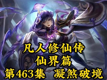 凡人修仙传之仙界篇第463章-凝煞破境 #仙侠 #古风 #国漫