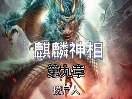 麒麟神相#小说#小说推荐 #小说推文 #小说热门