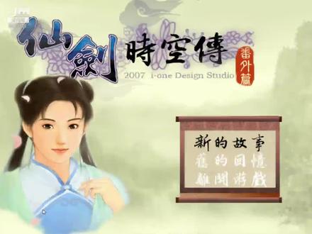 经典同人作《仙剑时空传番外篇》主线全流程