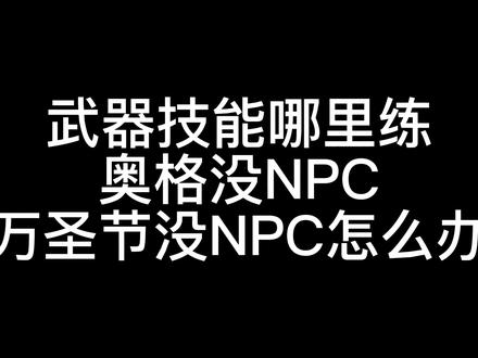 武器技能哪里练,万圣节NPC 主城NPC 消失怎么办!#魔兽世界
#魔兽世界怀旧服 #万圣节