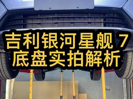 沉浸式了解银河星舰 7 底盘!应粉丝要求把星舰 7 顶起来解析底盘,来看看银河星舰 7 的底盘怎么样!
看完车友们还满意吗?
车友们看完觉得有必要装护板吗?
#吉利银河 #吉利汽车 #银河星舰 #抖音汽车 #吉利银河星舰7