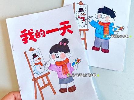 232女生寒假的一天/我的一天自制绘本
🉑打印线稿→涂色→A4对折剪开变两页→订书机装订→手工小书完成✌🏻
感谢喜欢❤️原创手绘线稿💗持续更新🎉
🈲二创🈲商用🈲转发
1️⃣四种标题:我的一天/myday/寒假的一天/空白自写标题
3️⃣有钟表可以自己画指针,黑白线稿直接涂色,涂色彩稿可直接使用。
🈲二创🈲商用🈲转发
🉑线稿➡️ 女生 232号
🉑线稿➡️ 男生 233号
第一页:七点半,我揉揉眼睛伸个懒腰,该起床啦!
第二页:七点四十五,我吃着热乎乎的早餐,心里满是幸福感!
第三页:八点半,我坐在书桌前,认真写作业!
第四页:十点半,我打扫屋子,做家里的小帮手!
第五页:十一点半,我吃香喷喷的午饭,好好吃饭,身体棒棒!
第六页:下午两点半,我在户外打羽毛球,开心极了!
第七页:下午六点,我和家人一起吃晚饭,温馨又美好!
第八页:晚上八点,我读课外书,趣味无穷!
第九页:晚上九点半,我盖好被子,做个甜甜的好梦!#寒假的一天绘本
#寒假一天时间小书 #寒假的一天连环画 #假期一天自制英语绘本 寒假连环画/寒假一天连环画/寒假有趣的一天连环画/我的寒假趣事连环画/《假期的一天》连环画/寒假生活连环画4张图片/寒假连环画一天/一年级寒假连环画/一年级寒假连环画简单又漂亮/寒假普通一天作息时间连环画/寒假一天的作息时间图表/寒假时间小书可打印a4/寒假里的时间小书/寒假一周时间小书/寒假一天的时间小书/寒假春节我的时间小书/时间小书/寒假时间小书二年级/我的寒假生活绘本/寒假一天绘本/寒假生活绘本/寒假时间作息表绘本/寒假绘本/寒假一天的作息时间表英语短文/我的寒假生活英语绘本/寒假英语绘本