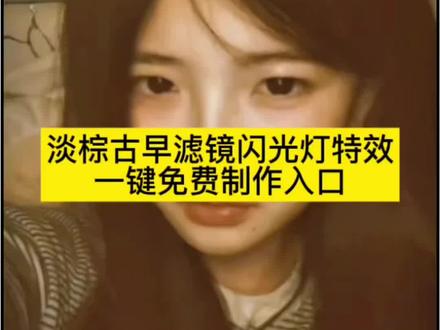 淡棕古早滤镜 淡棕古早滤镜特效 淡棕古早滤镜怎么拍淡棕古早滤镜用闪光灯怎么拍 淡棕古早滤镜用闪光灯 淡棕古早滤镜用闪光灯怎么拍动图 淡棕古早滤镜动图 淡棕滤镜加闪光灯超绝 淡棕古早滤镜用闪光灯怎么拍 淡棕古早滤镜用闪光灯 淡棕古早滤镜用闪光灯怎么拍动图 淡棕古早 闪光灯拍照特效 淡棕古早滤镜用闪光 淡棕滤镜加闪光灯超…淡棕古早滤镜特效古早素颜微曝特效闪..淡棕滤镜淡棕滤镜闪光灯拍摄..古早滤镜闪光灯教程 淡棕滤镜闪光照技巧 淡棕滤镜加闪教程 淡棕滤镜配闪怎么拍 淡棕滤镜闪光照法 淡棕古早滤镜拍摄 淡棕滤镜加闪绝绝子 淡棕古早滤镜闪光照法 淡棕古早滤镜#剪映 #淡棕古早滤镜 #淡棕滤镜加闪光灯超绝 #氛围感滤镜 #滤镜