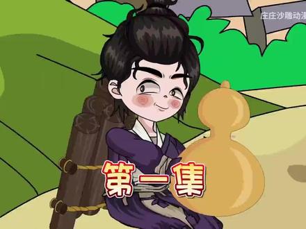 一个凡人捡到仙葫芦,注定了他的传奇人生