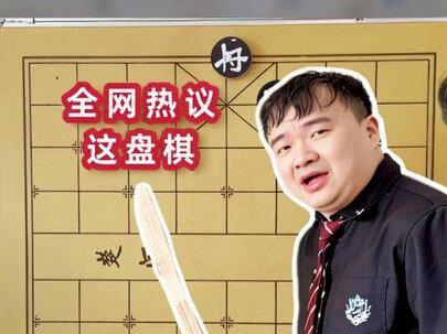 这盘棋让网络上吵翻天了,公说公有理,孙浩宇一锤定音 #象棋高手 #象棋解说 #象棋教学 #中国象棋 #象棋大师