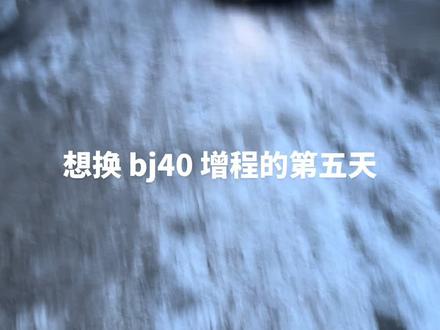 想换 bj40 增程的第五天#北京汽车 #bj40 #bj40增程 #bj40越野