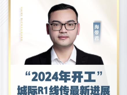 厦漳泉城轨R1线2024年开工建设!#东海通道#厦漳泉R1线