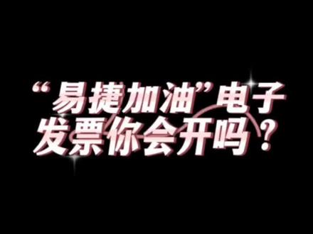 教你开“易捷加油”电子发票。