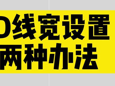 cad线宽显示不出来?教你cad线宽显示的两种办法 #cad讲堂 #cad教程 #cad