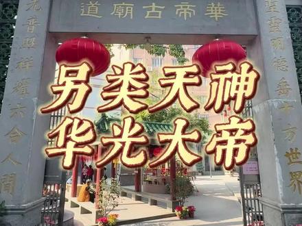 佛山人最爱的守护神之一,却是特立独行的“另类天神”? #谢涛讲古 #传统文化 #佛山禅城 #华光大帝 #有功夫来佛山