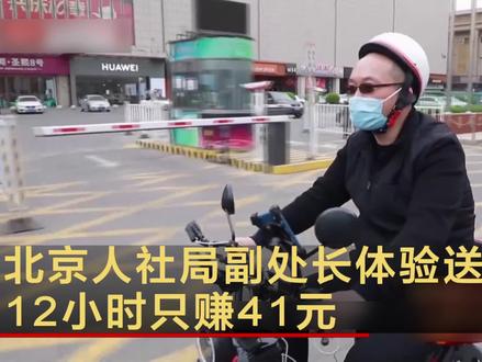 北京人社局副处长体验送外卖 12小时赚41元