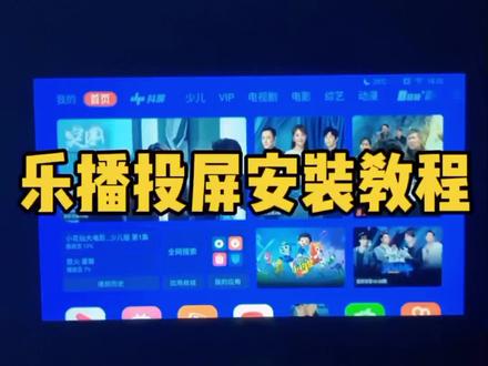 手机投屏安装教程