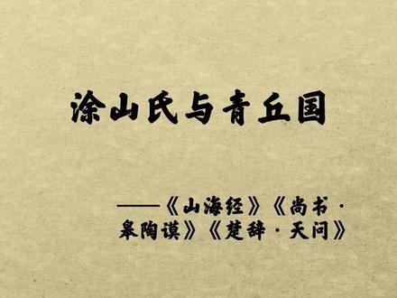 青丘国,涂山氏,九尾狐之间是什么关系呢?#九尾狐 #山海经 #神话故事