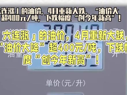 六连涨后的全国油价重新大跌中 #今日油价 #油价下跌 #92汽油和95汽油