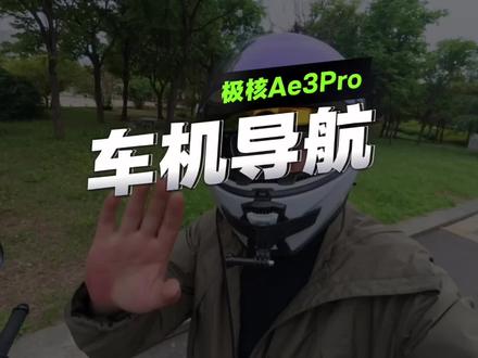 极核Ae3Pro车机导航测试来了 投屏速度、车机反应速度都很流畅,实时红绿灯以及路口信息一目了然,整体体验下来感觉良好,小伙伴们满不满意?😄
#极核Ae3 #极核 #车机导航 #真实体验 #电动车