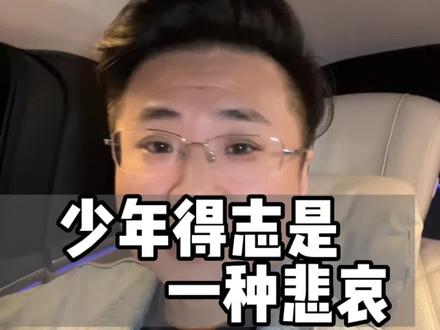 “少年得志易翻船 大器晚成方为道”#人间清醒语录 #生活感悟 #认知