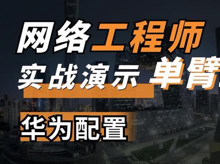 手把手教小白如何配置#单臂路由?#网络工程师 入门必看,#HCIP #华为认证 #ensp