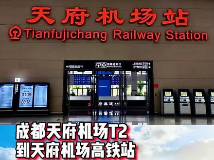 亲测去成都天府坐高铁#高铁#天府机场 #亲测分享 #机场 #出行